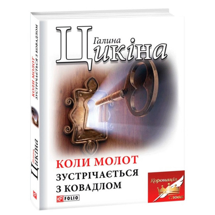 Коли молот зустрічається з ковадлом