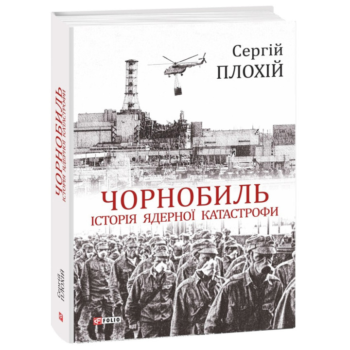 Чорнобиль. Історія ядерної катастрофи