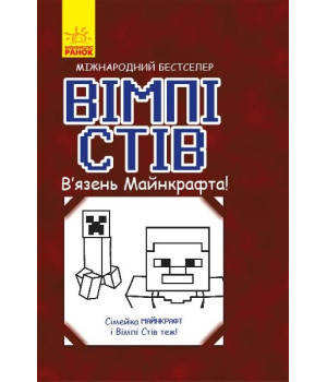 Вімпі Стів. Вязень Майнкрафта!