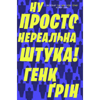 Ну просто нереальна штука!
