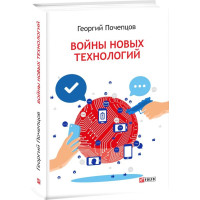 Войны новых технологий