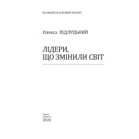 Лідери, що змінили світ
