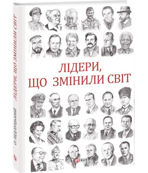 Лідери, що змінили світ