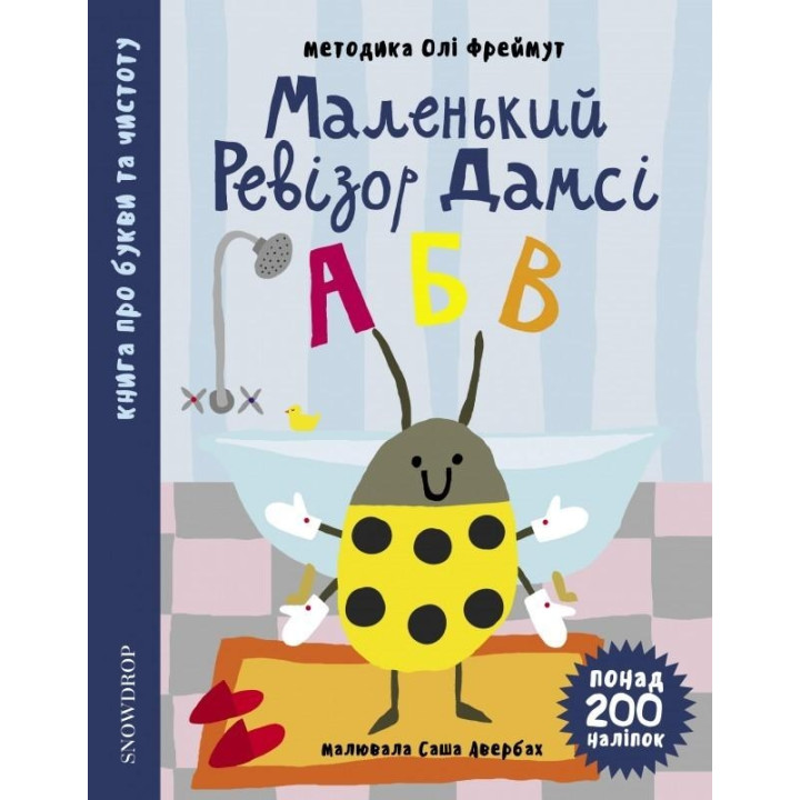 Маленький ревізор Дамсі. Абетка