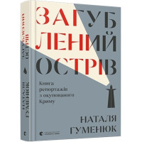 Загублений острів. Книга репортажів з окупованого Криму