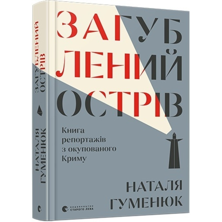 Загублений острів. Книга репортажів з окупованого Криму