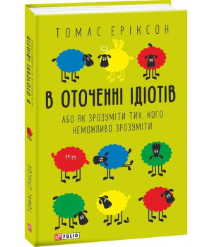 В оточенні ідіотів, або Як зрозуміти тих, кого неможливо зрозуміти