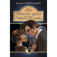 Невеличка драма: роман. Повість без назви: повість