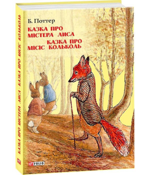 Казка про містера Лиса. Казка про місіс Кольколь