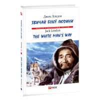 Звичаї білої людини / The White Man’s Way