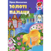 Книжка-картонка Золоті палаци
