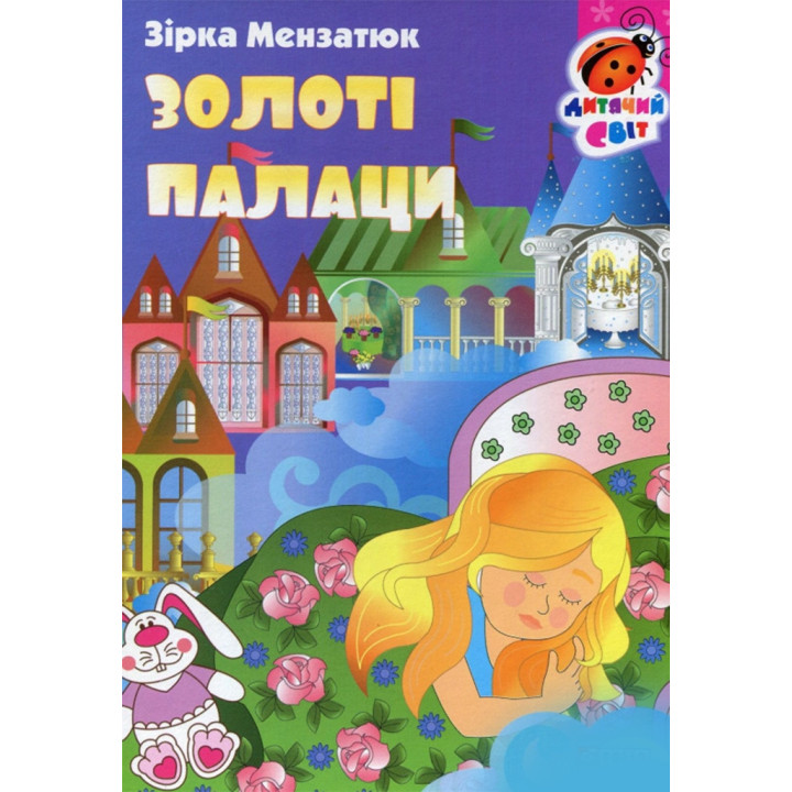 Книжка-картонка Золоті палаци