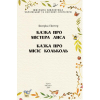 Казка про містера Лиса. Казка про місіс Кольколь