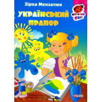 Книжка-картонка Український прапор