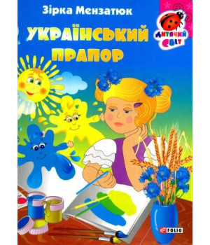 Книжка-картонка Український прапор