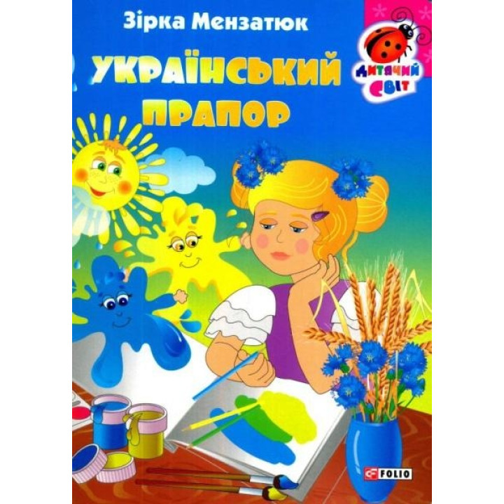 Книжка-картонка Український прапор