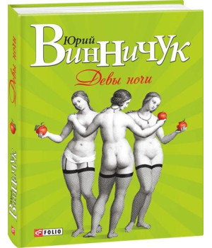 Девы ночи