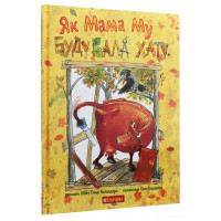 Як Мама Му будувала хату