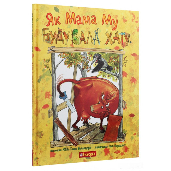 Як Мама Му будувала хату