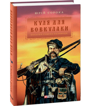 Куля для вовкулаки. Нотатки Семена Паливоди