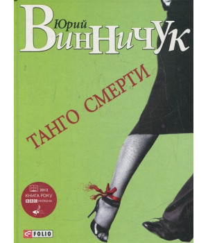 Танго смерти