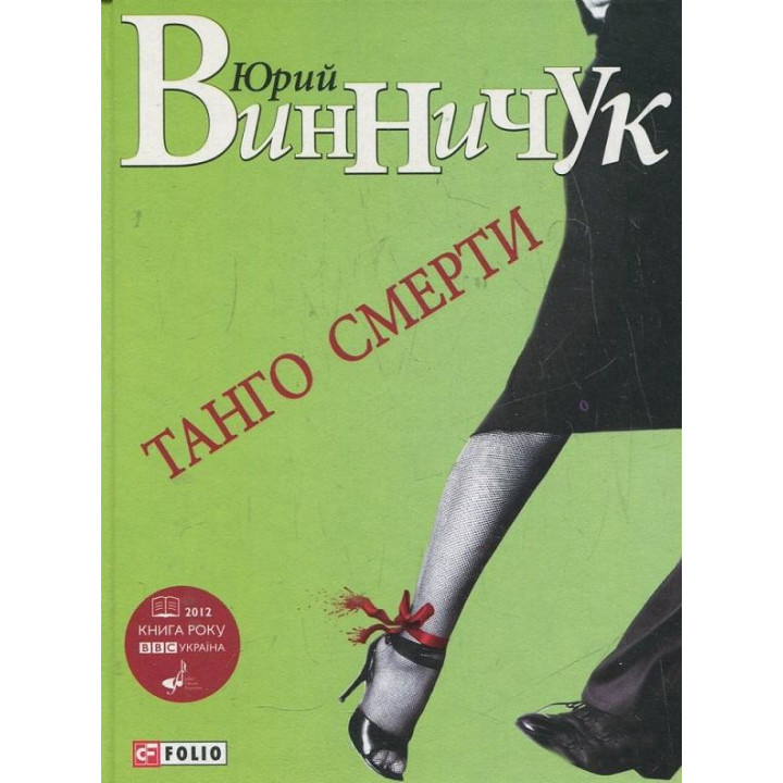 Танго смерти