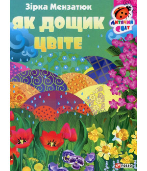 Книжка-картонка Як дощик цвіте