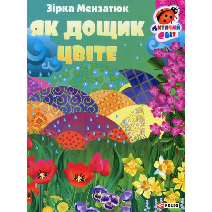 Книжка-картонка Як дощик цвіте