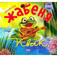 Жабеня Квак