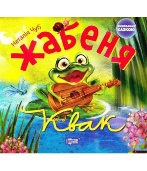 Жабеня Квак