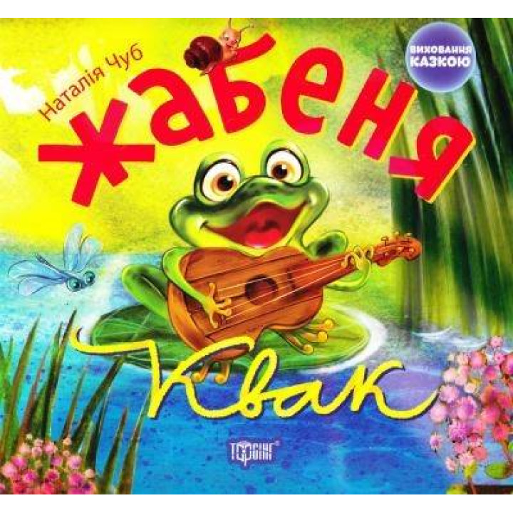 Жабеня Квак