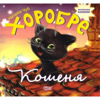 Хоробре кошеня