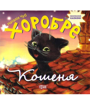 Хоробре кошеня