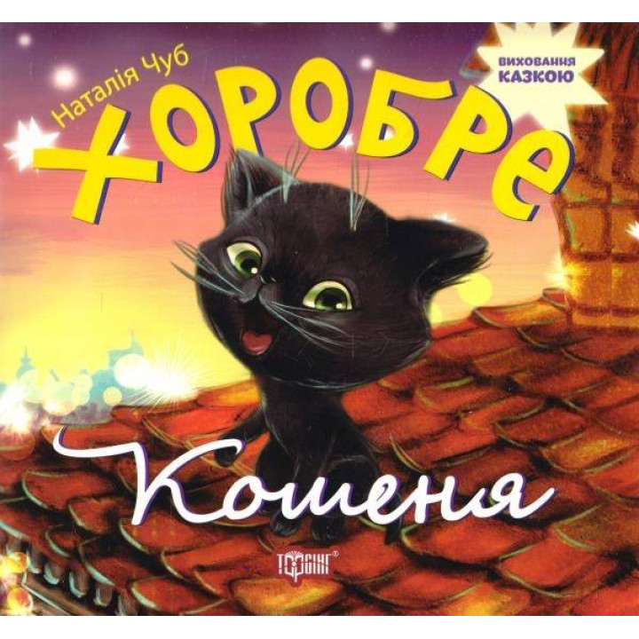 Хоробре кошеня