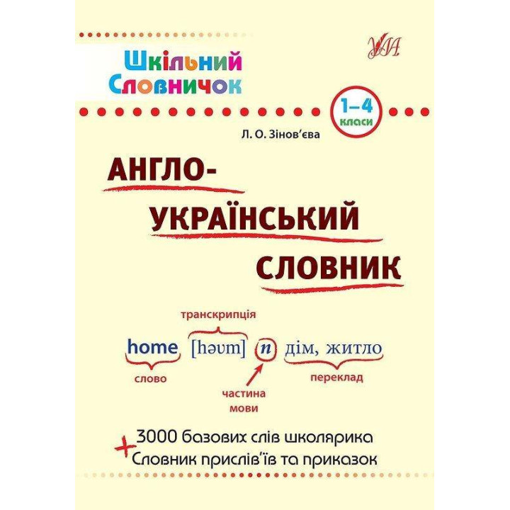 Шкільний словничок. Англо-Український словник