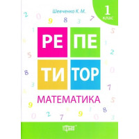 Репетитор. Математика. 1 клас