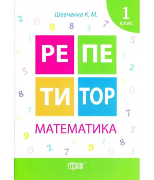 Репетитор. Математика. 1 клас