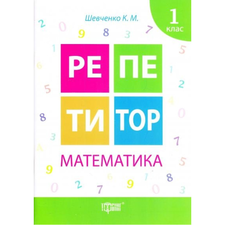 Репетитор. Математика. 1 клас