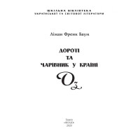 Дороті та Чарівник у Країні Оз
