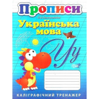 Каліграфічний тренажер. Прописи. Українська мова