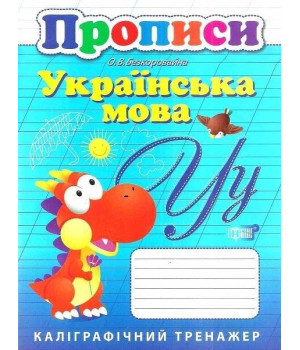Каліграфічний тренажер. Прописи. Українська мова