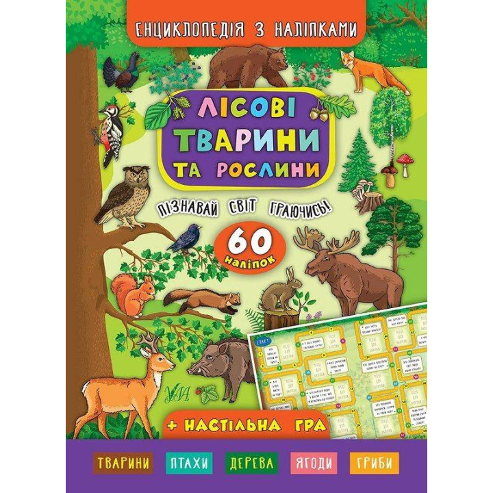 Енциклопедія з наліпками. Лісові тварини та рослини