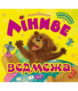 Ліниве ведмежа
