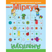 Міркуй. Аналізуй. Рівень 2