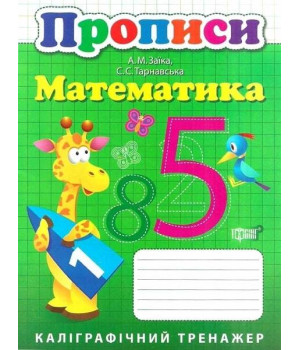 Каліграфічний тренажер. Прописи. Математика