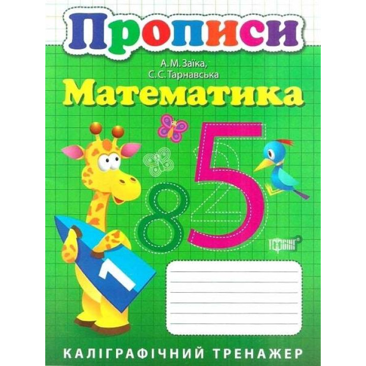 Каліграфічний тренажер. Прописи. Математика