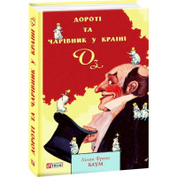 Дороті та Чарівник у Країні Оз
