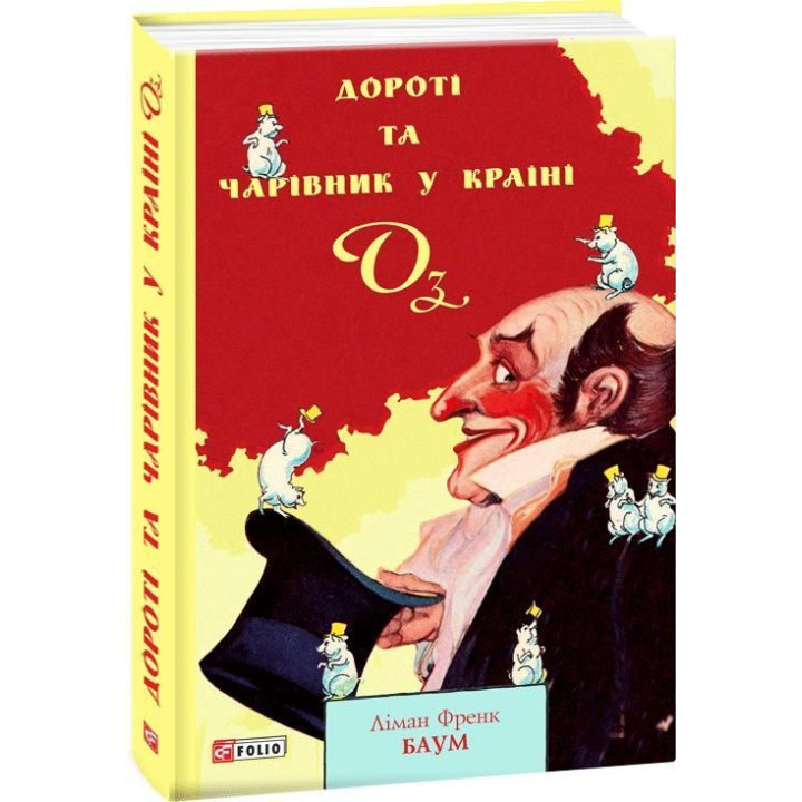 Дороті та Чарівник у Країні Оз