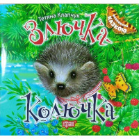 Злючка-Колючка