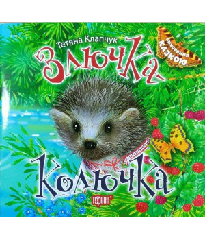 Злючка-Колючка